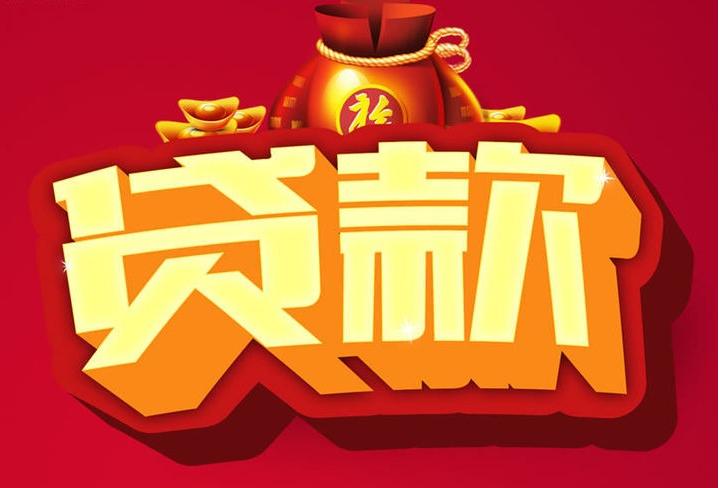 积石山信用贷款