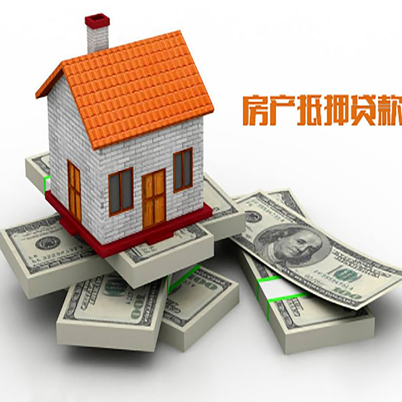 积石山房子抵押贷款利率