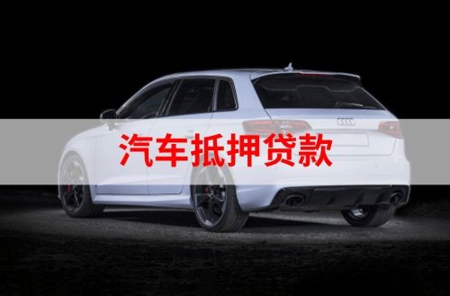 积石山重庆汽车抵押贷款办理需要哪些条件