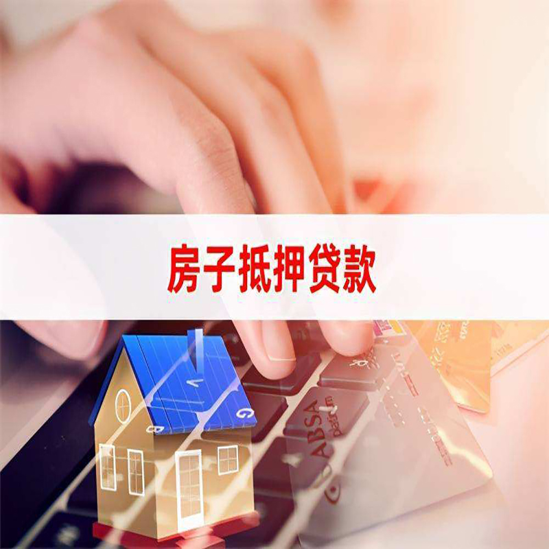 积石山重庆房屋抵押贷款流程及资料有哪些