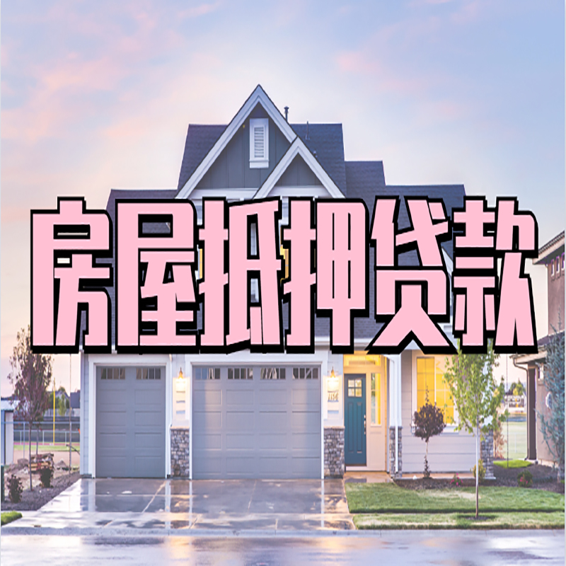 积石山申请房产抵押贷款的条件及资料--重庆房产抵押贷款