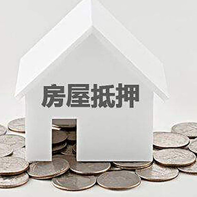 积石山房屋抵押贷款利率|积石山房子抵押贷款