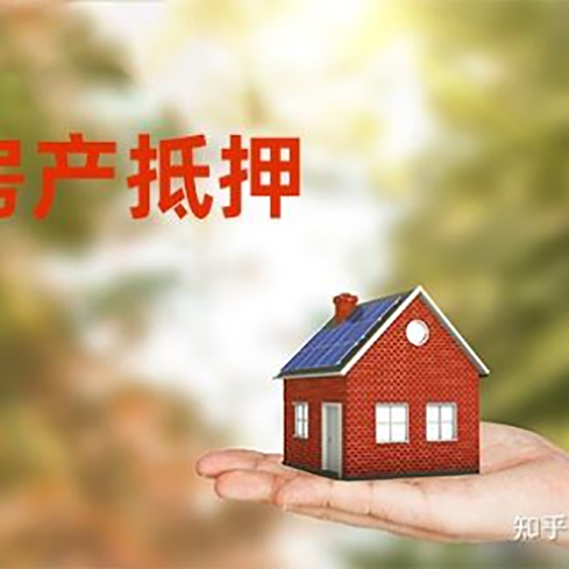 积石山房屋抵押贷款资料|积石山房子抵押贷款