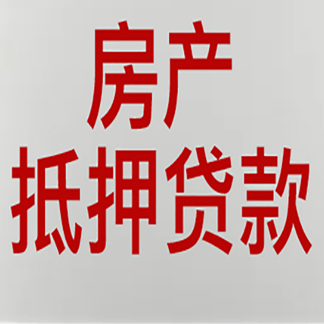 积石山房屋抵押贷款所存在的误区