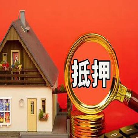 积石山房屋抵押贷款前必知的几件事