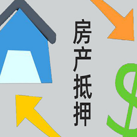 积石山房产抵押贷款以下事项要注意