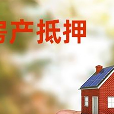 积石山房屋抵押贷款二次抵押一定要满足条件