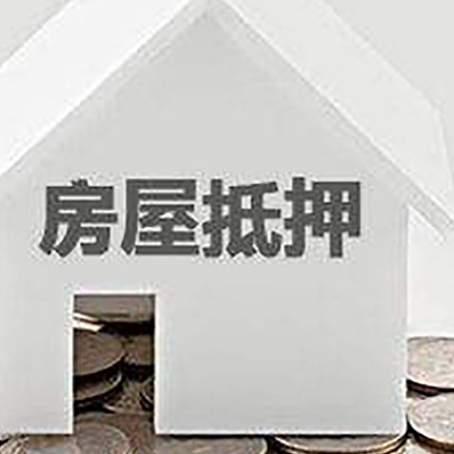 积石山房子抵押贷款的期限是多长?