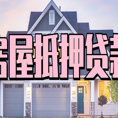 积石山房产二次抵押贷款流程有哪些呢？