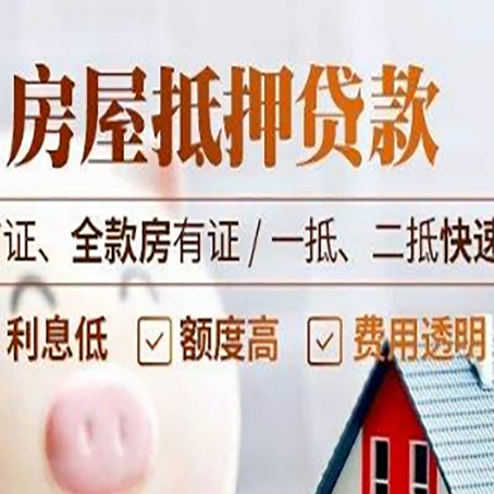 积石山房屋抵押贷款的几大误区你中了吗？