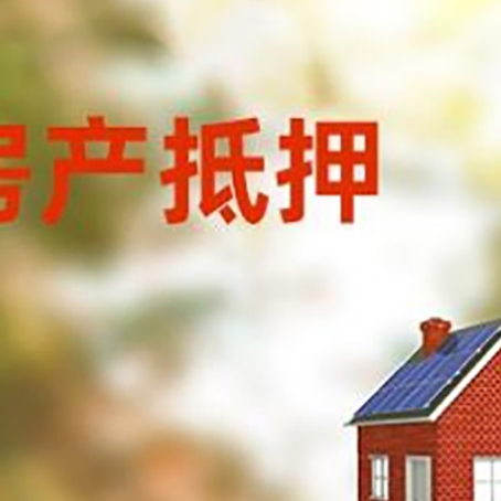 积石山房子抵押贷款有哪些流程？