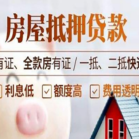 积石山房屋抵押贷款需要注意什么呢？