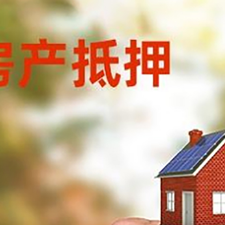 积石山房产抵押贷款申请条件？