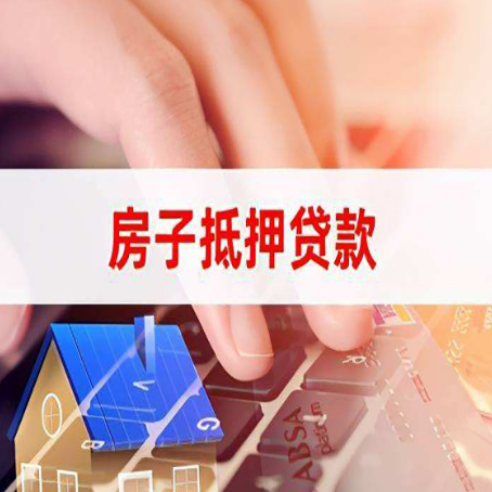 积石山房子抵押贷款怎么办理？