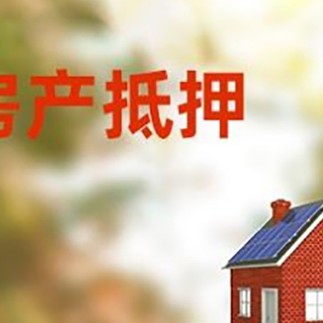 积石山房子抵押贷款评估时间要多久?