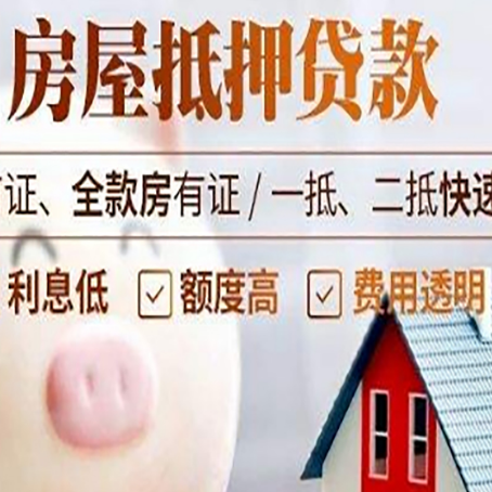 积石山房屋抵押消费贷的具体条件和流程