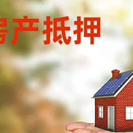 积石山房产抵押贷款和房屋典当有什么区别?