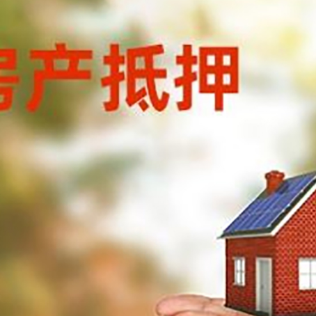 积石山房子抵押贷款的期限能有几年?